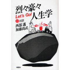 Ｌｅｔ’ｓ　ｇｏ！　烈々豪々人生学