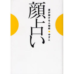 顔占い　運が開ける人相術