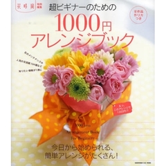 超ビギナーのための１０００円アレンジブック