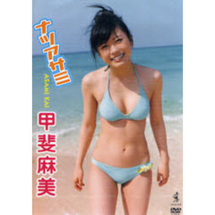 ＤＶＤ　甲斐麻美　ナツアサミ