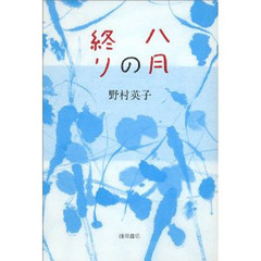 八月の終り