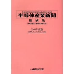 半導体産業新聞縮刷版　２００６年度版　２００６．４．５～２００７．３．２８