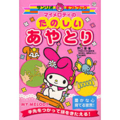 マイメロディのたのしいあやとり　手先をつかって頭をきたえる！