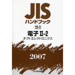 ＪＩＳハンドブック　電子　２００７－２－２　オプトエレクトロニクス
