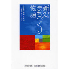 新潟まちづくり物語　政令市・新潟発展のいしずえをたどって