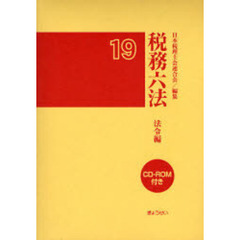 平１９　税務六法　法令編　ＣＤ－ＲＯＭ付