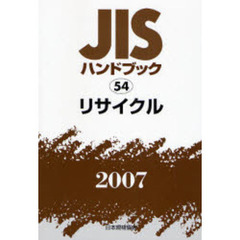 ＪＩＳハンドブック　リサイクル　２００７