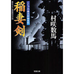 稲妻剣　書き下ろし長編時代小説