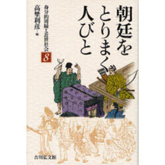 身分的周縁と近世社会　８　朝廷をとりまく人びと