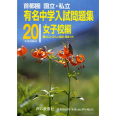 有名中学入試問題集　首都圏国立・私立　２０年度受験用女子校編