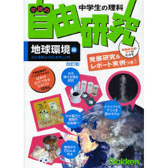 中学生の理科学研の自由研究　すぐできる、アイディアいっぱい！　地球環境編　発展研究＆レポート実例つき！！　改訂版　水と空気とくらしをチェック！