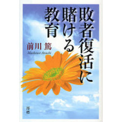 敗者復活に賭ける教育