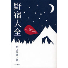 野宿大全　究極のアウトドアへの招待