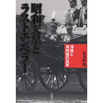 昭和天皇とラストエンペラー 溥儀と満州国の真実 通販｜セブンネット