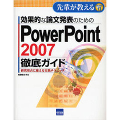 効果的な論文発表のためのＰｏｗｅｒＰｏｉｎｔ　２００７徹底ガイド　研究発表に使える実践テクニック