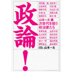政論！　山本一太ｖｓ次世代を担う政治家たち