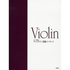 楽譜　ヴァイオリン名曲コンサート