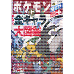 ポケモンダイヤモンド・パールぜんこく全キャラ大図鑑　オールカラー版　上　アーボからナマズンまでのってるよ！