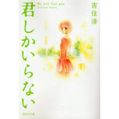 君しかいらない