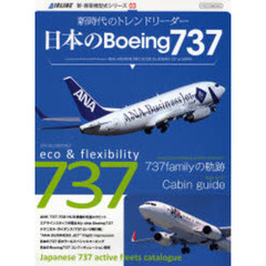 日本のＢｏｅｉｎｇ７３７　新時代のトレンドリーダー