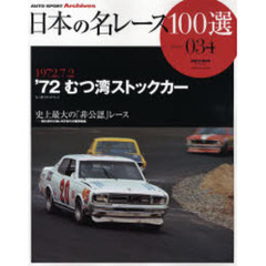 日本の名レース１００選　０３４　’７２むつ湾ストックカー　史上最大の「非公認」レース