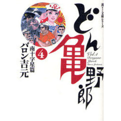どん亀野郎　４　南十字星篇