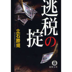 逃税の掟