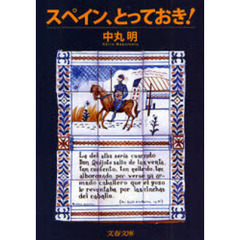 スペイン、とっておき！