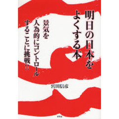 明日の日本をよくする本　景気を人為的にコ