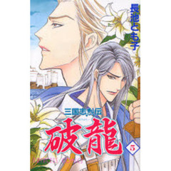 三国志烈伝　破龍　　　５