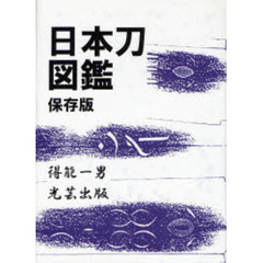 日本刀図鑑　保存版