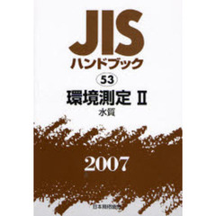 ＪＩＳハンドブック　環境測定　２００７－２　水質