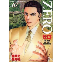 ゼロ　　６７