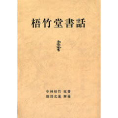梧竹堂書話　オンデマンド版