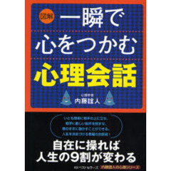 図解一瞬で心をつかむ心理会話