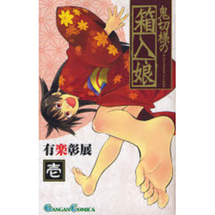 鬼切様の箱入娘　1