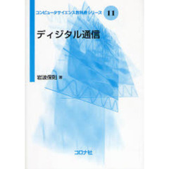 ディジタル通信