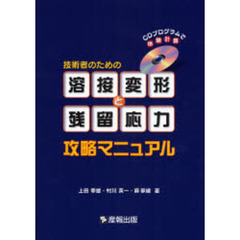 技術者のための「溶接変形と残留応力」攻略マニュアル　ＣＤプログラムで体験計算