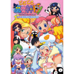 どきどき魔女神判！　４コマＫＩＮＧＤＯＭ
