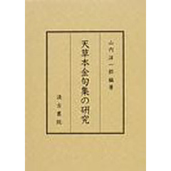 天草本金句集の研究