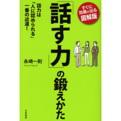 「話す力」の鍛えかた　すぐに効果が出る図解版　話力は「人に認められる」一番の近道！