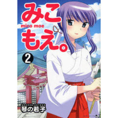 みこもえ。　　　２
