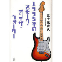 １９９５年のスモーク・オン・ザ・ウォーター