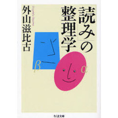「読み」の整理学