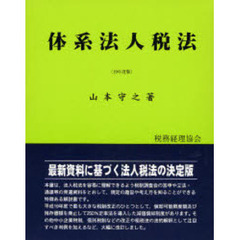 体系法人税法　平成１９年度版