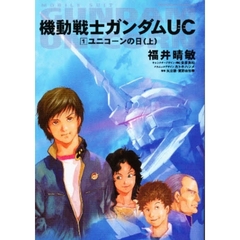 機動戦士ガンダムＵＣ　１　ユニコーンの日　上