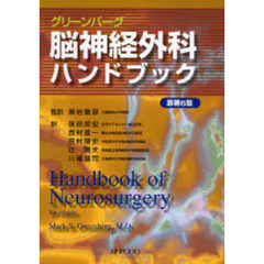 グリーンバーグ脳神経外科ハンドブック　第３版