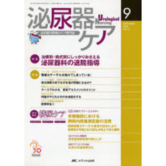 泌尿器ケア　第１２巻９号（２００７－９）　治療別・術式別にしっかりおさえる泌尿器科の退院指導