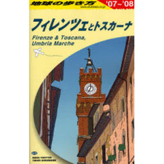 地球の歩き方　Ａ１２　フィレンツェとトスカーナ　’０７～’０８　フィレンツェとトスカーナ