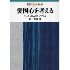 愛国心を考える